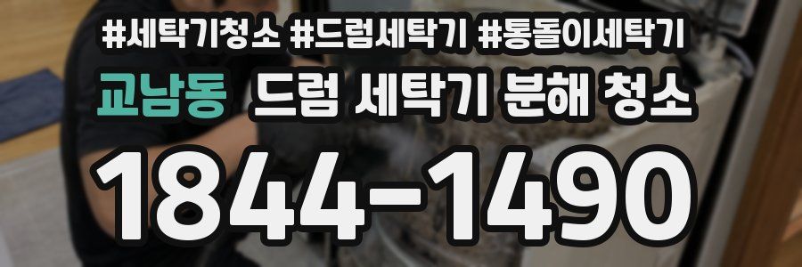교남동 드럼 세탁기 분해 청소