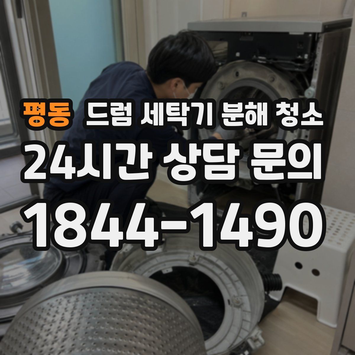 평동 드럼 세탁기 분해 청소