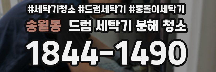 송월동 드럼 세탁기 분해 청소