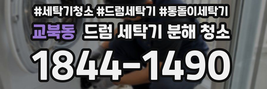 교북동 드럼 세탁기 분해 청소