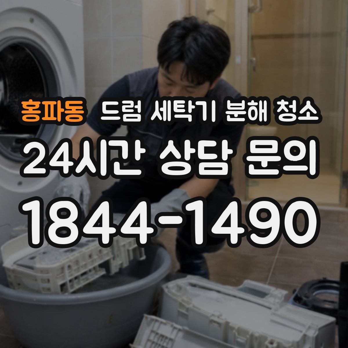 홍파동 드럼 세탁기 분해 청소