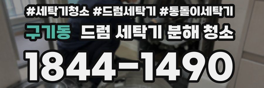 구기동 드럼 세탁기 분해 청소