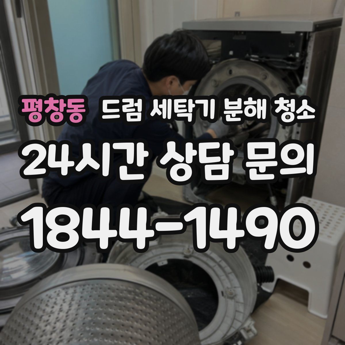 평창동 드럼 세탁기 분해 청소
