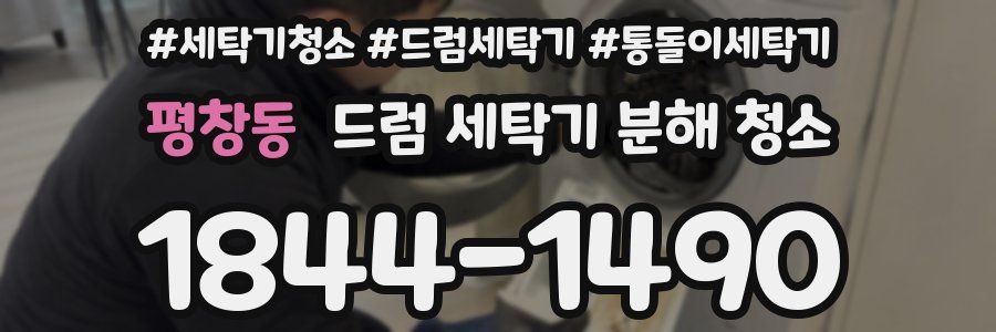 평창동 드럼 세탁기 분해 청소