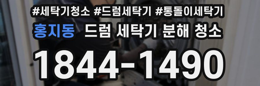 홍지동 드럼 세탁기 분해 청소