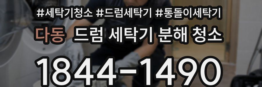 다동 드럼 세탁기 분해 청소