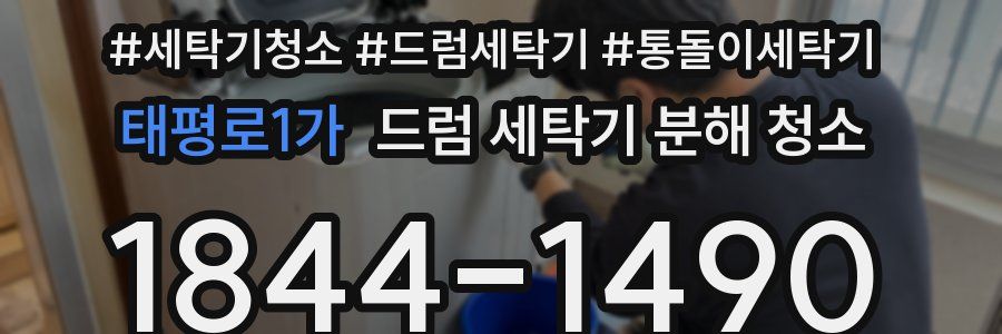 태평로1가 드럼 세탁기 분해 청소