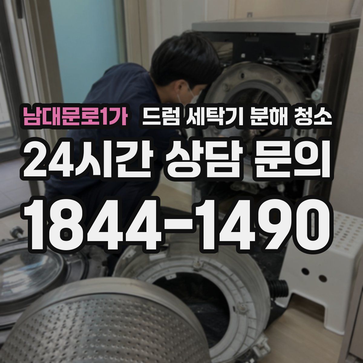 남대문로1가 드럼 세탁기 분해 청소