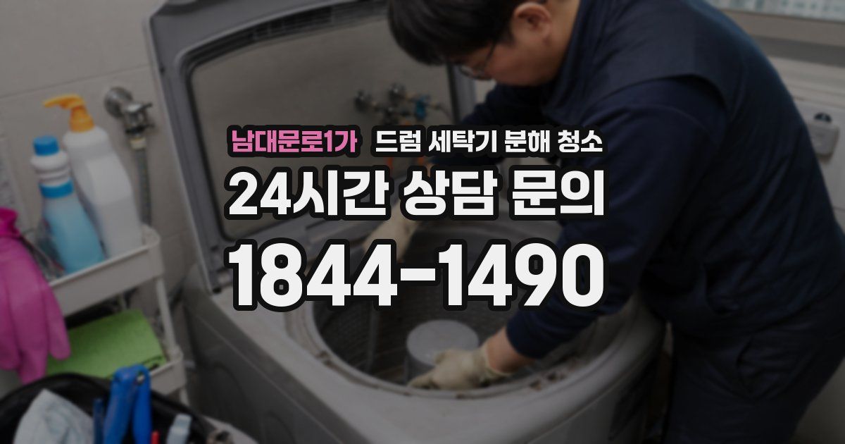 남대문로1가 드럼 세탁기 분해 청소
