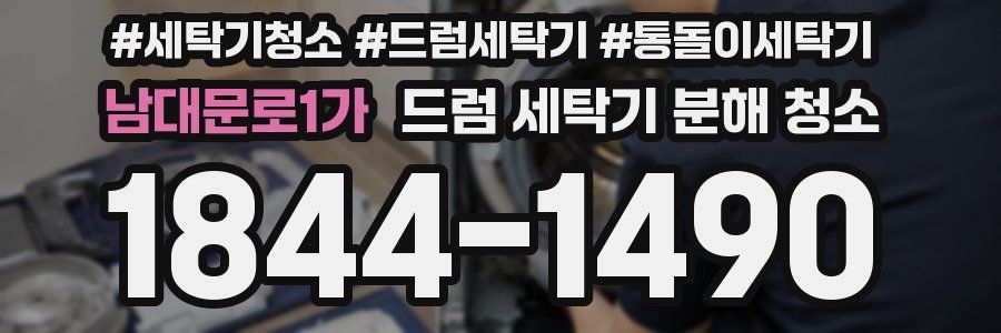 남대문로1가 드럼 세탁기 분해 청소