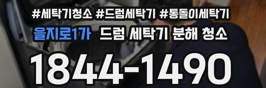 을지로1가 드럼 세탁기 분해 청소