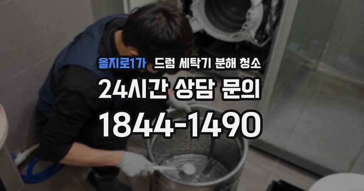 을지로1가 드럼 세탁기 분해 청소