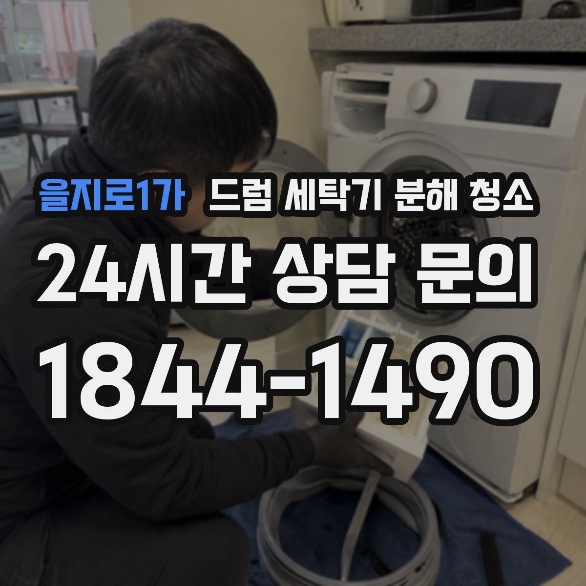 을지로1가 드럼 세탁기 분해 청소