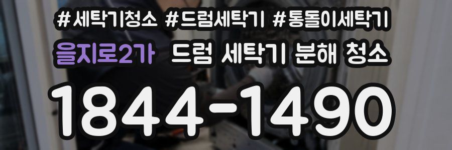 을지로2가 드럼 세탁기 분해 청소