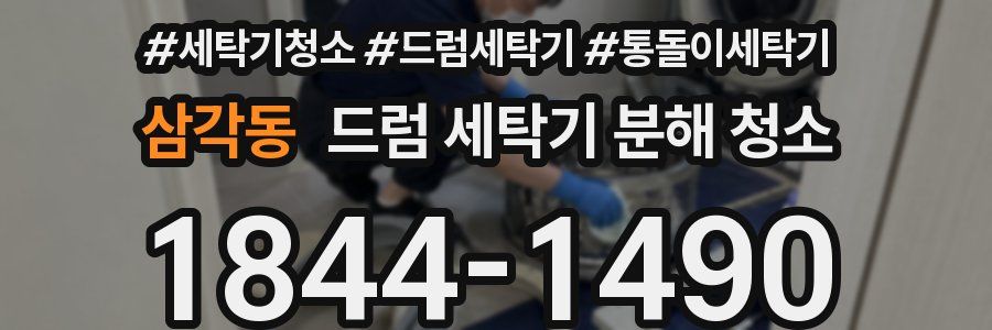 삼각동 드럼 세탁기 분해 청소