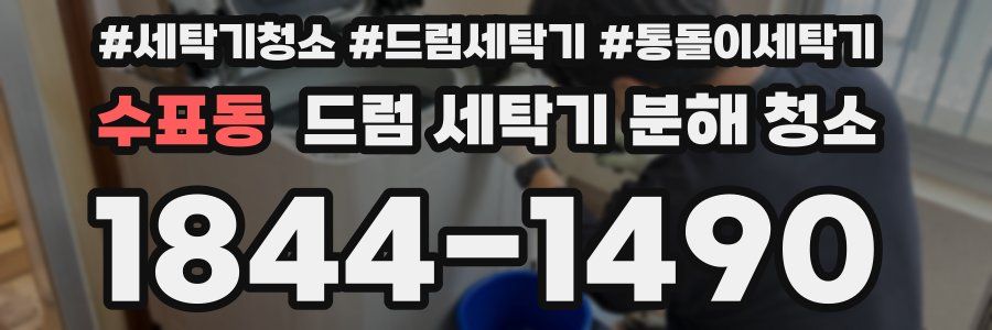 수표동 드럼 세탁기 분해 청소