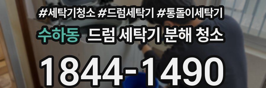 수하동 드럼 세탁기 분해 청소