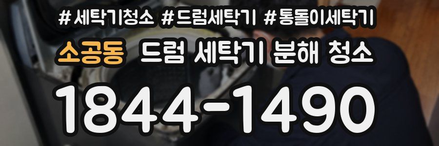 소공동 드럼 세탁기 분해 청소
