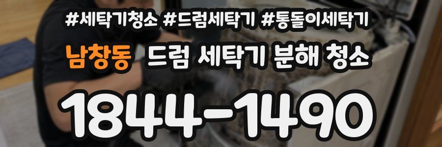 남창동 드럼 세탁기 분해 청소