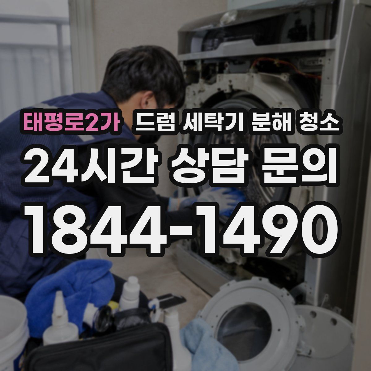 태평로2가 드럼 세탁기 분해 청소
