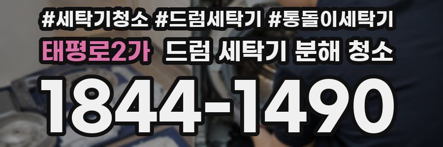 태평로2가 드럼 세탁기 분해 청소