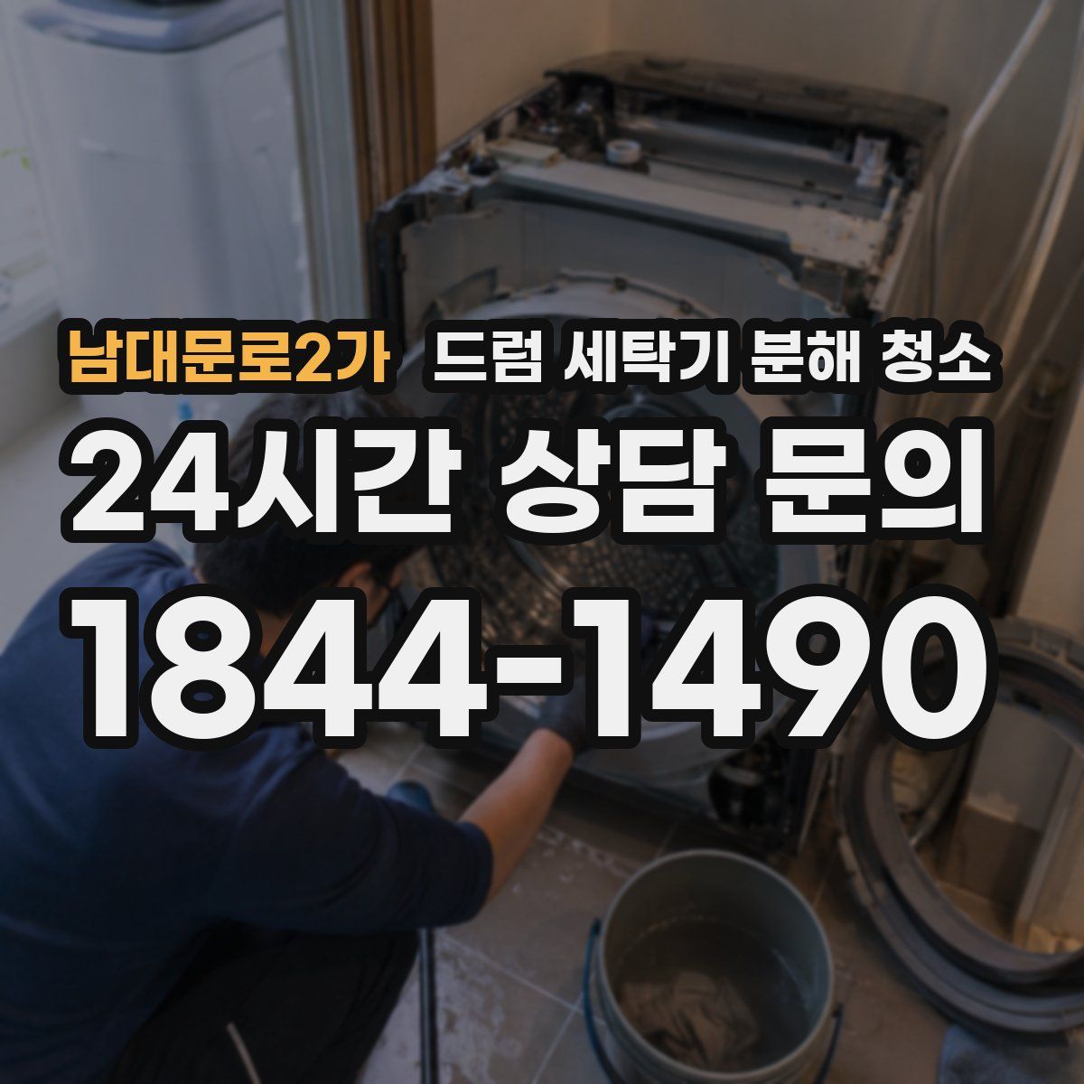 남대문로2가 드럼 세탁기 분해 청소