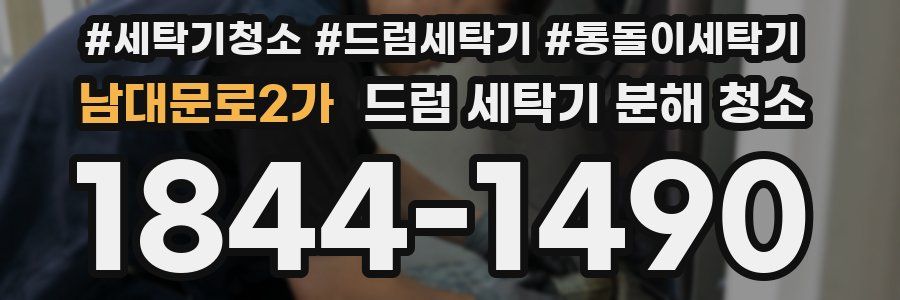 남대문로2가 드럼 세탁기 분해 청소