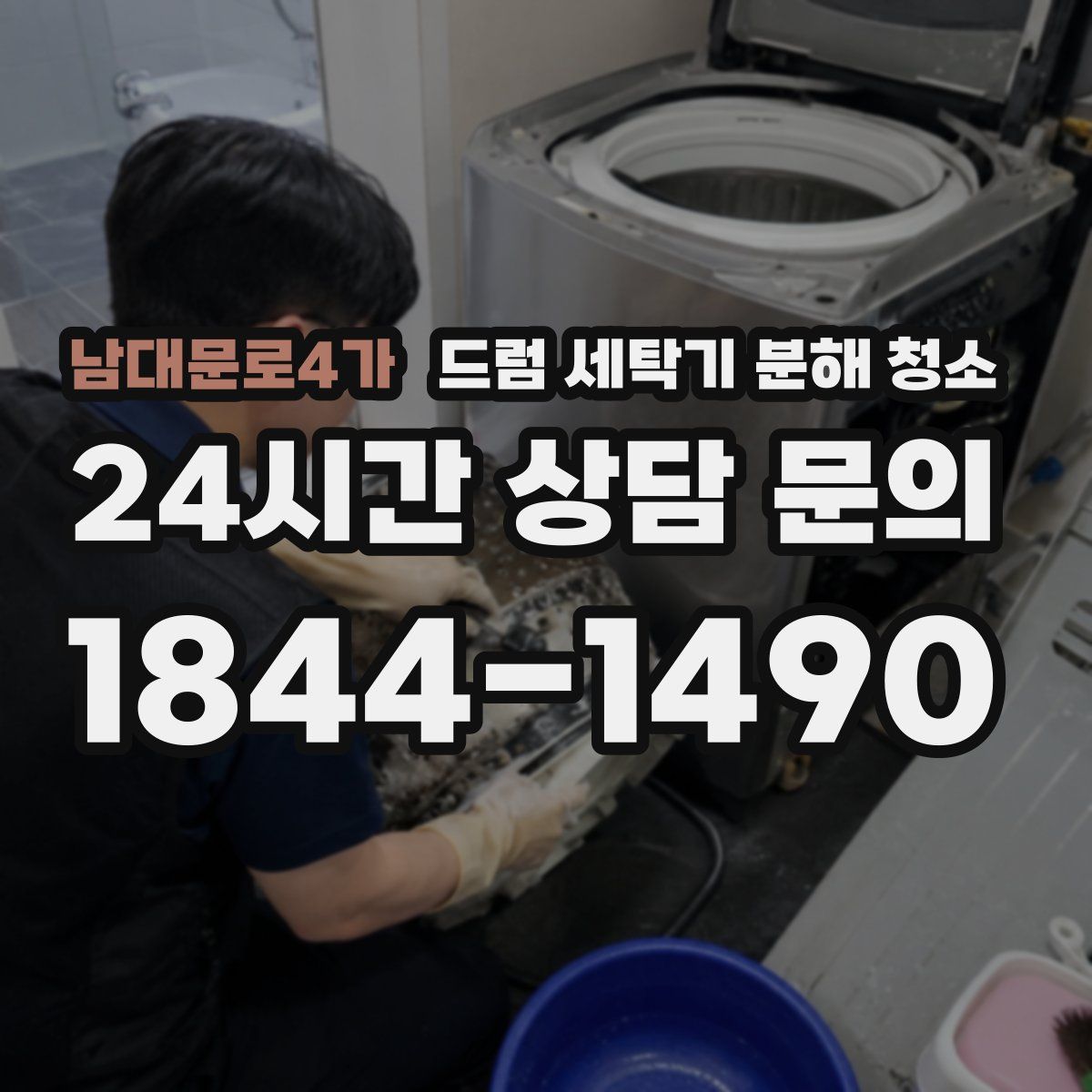 남대문로4가 드럼 세탁기 분해 청소