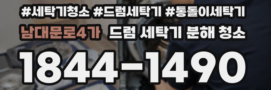 남대문로4가 드럼 세탁기 분해 청소