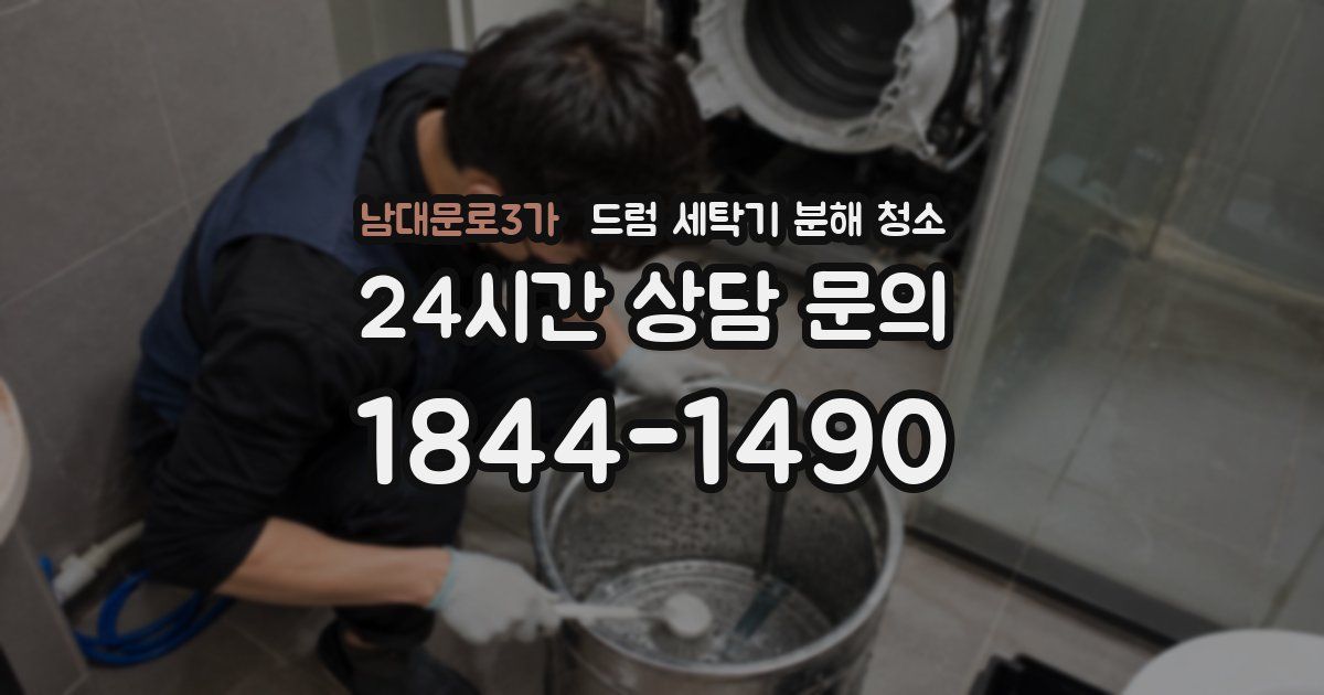 남대문로3가 드럼 세탁기 분해 청소