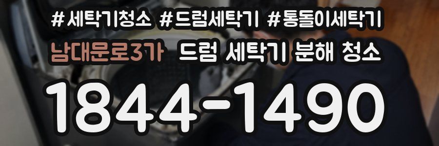 남대문로3가 드럼 세탁기 분해 청소