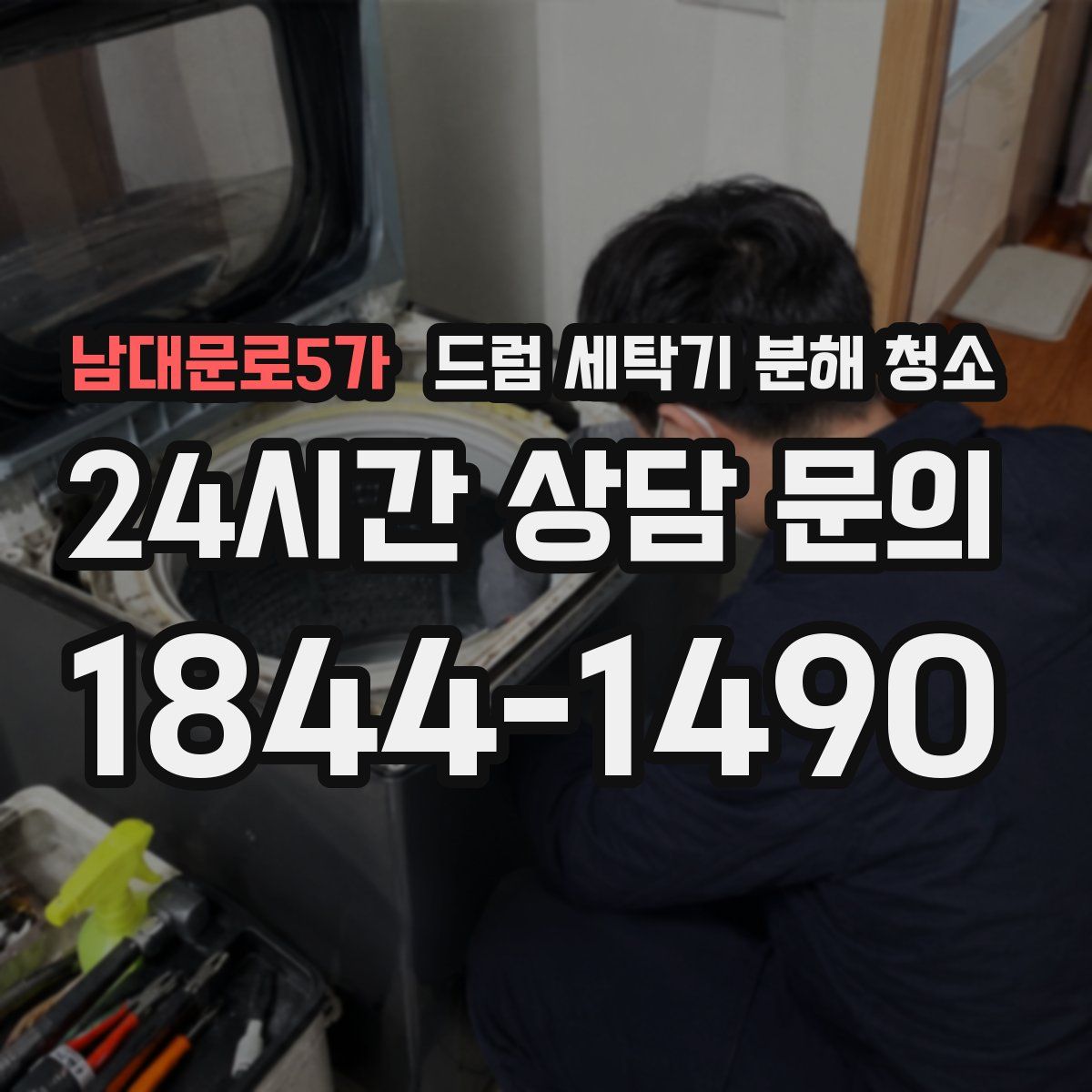 남대문로5가 드럼 세탁기 분해 청소