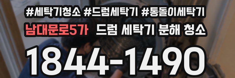 남대문로5가 드럼 세탁기 분해 청소