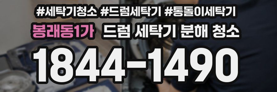 봉래동1가 드럼 세탁기 분해 청소