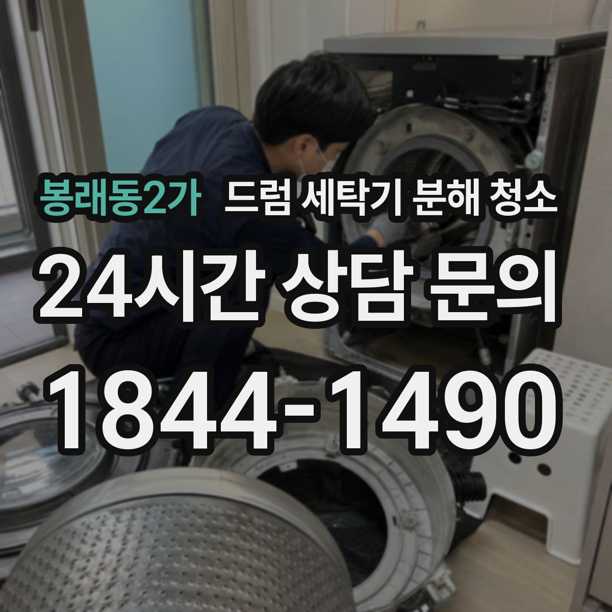 봉래동2가 드럼 세탁기 분해 청소