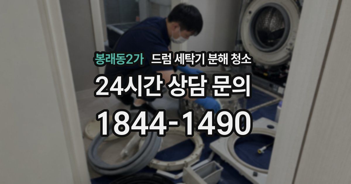 봉래동2가 드럼 세탁기 분해 청소
