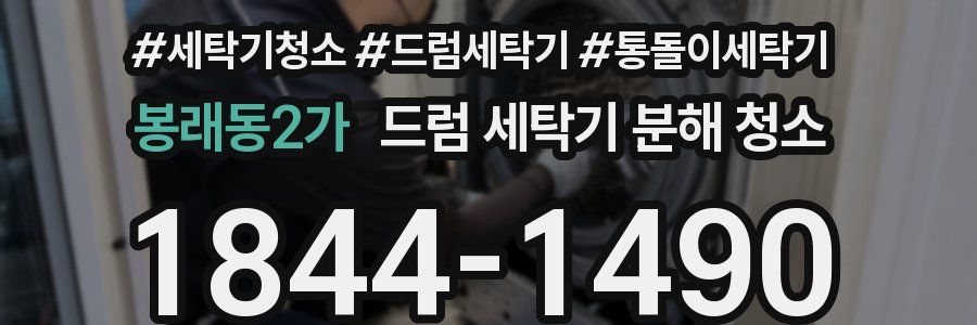 봉래동2가 드럼 세탁기 분해 청소
