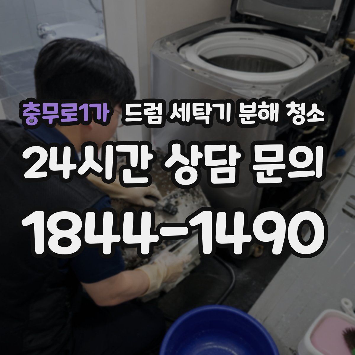 충무로1가 드럼 세탁기 분해 청소