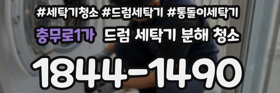 충무로1가 드럼 세탁기 분해 청소