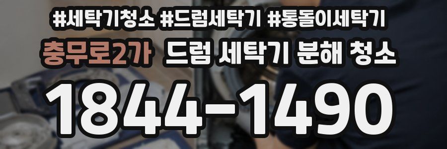 충무로2가 드럼 세탁기 분해 청소