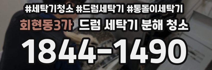 회현동3가 드럼 세탁기 분해 청소