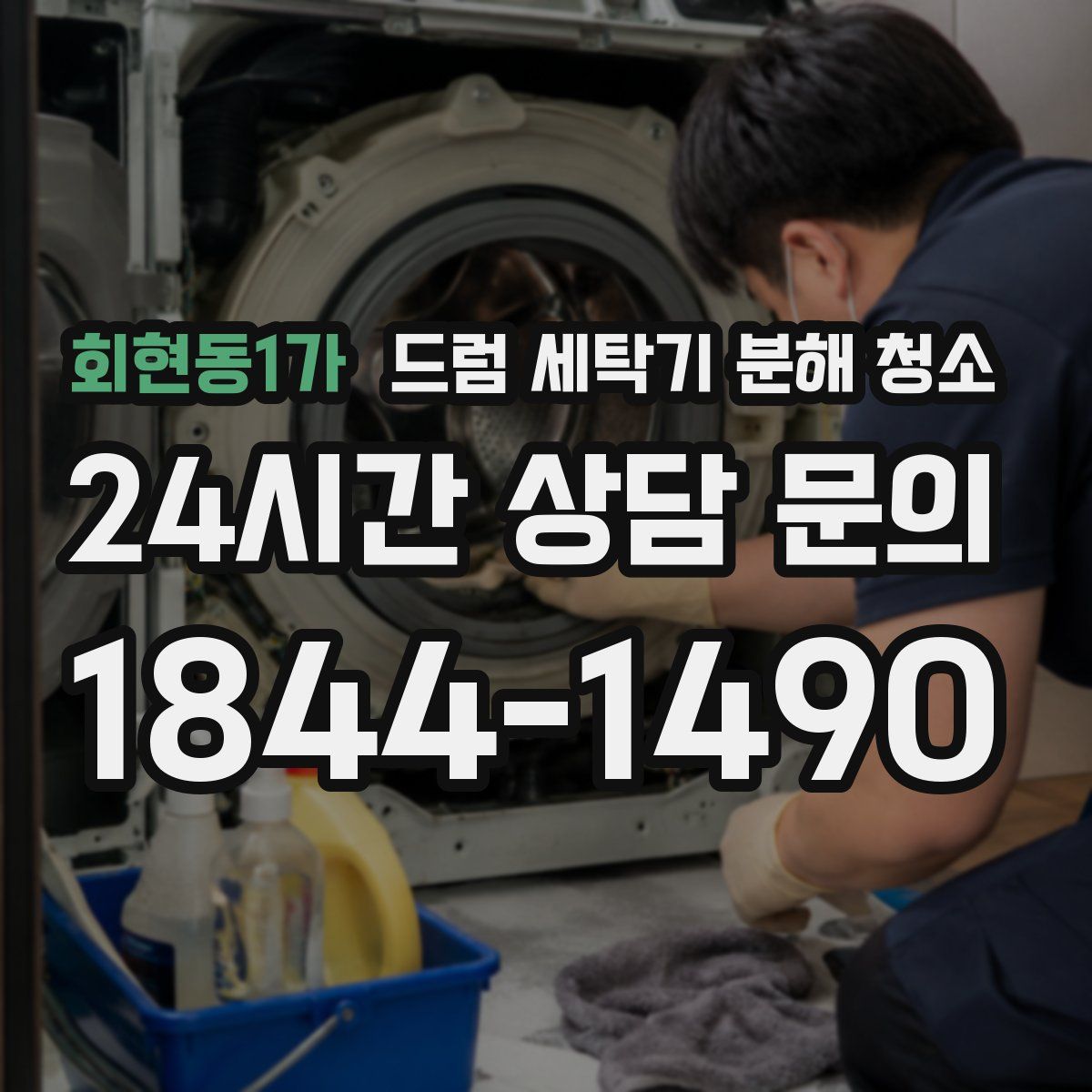 회현동1가 드럼 세탁기 분해 청소