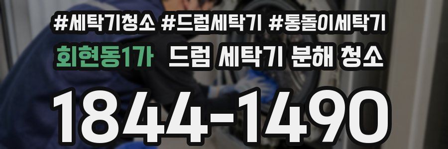 회현동1가 드럼 세탁기 분해 청소
