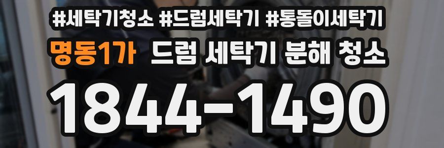 명동1가 드럼 세탁기 분해 청소