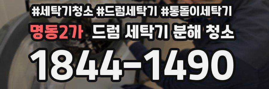 명동2가 드럼 세탁기 분해 청소