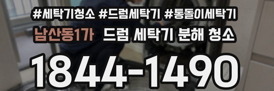 남산동1가 드럼 세탁기 분해 청소