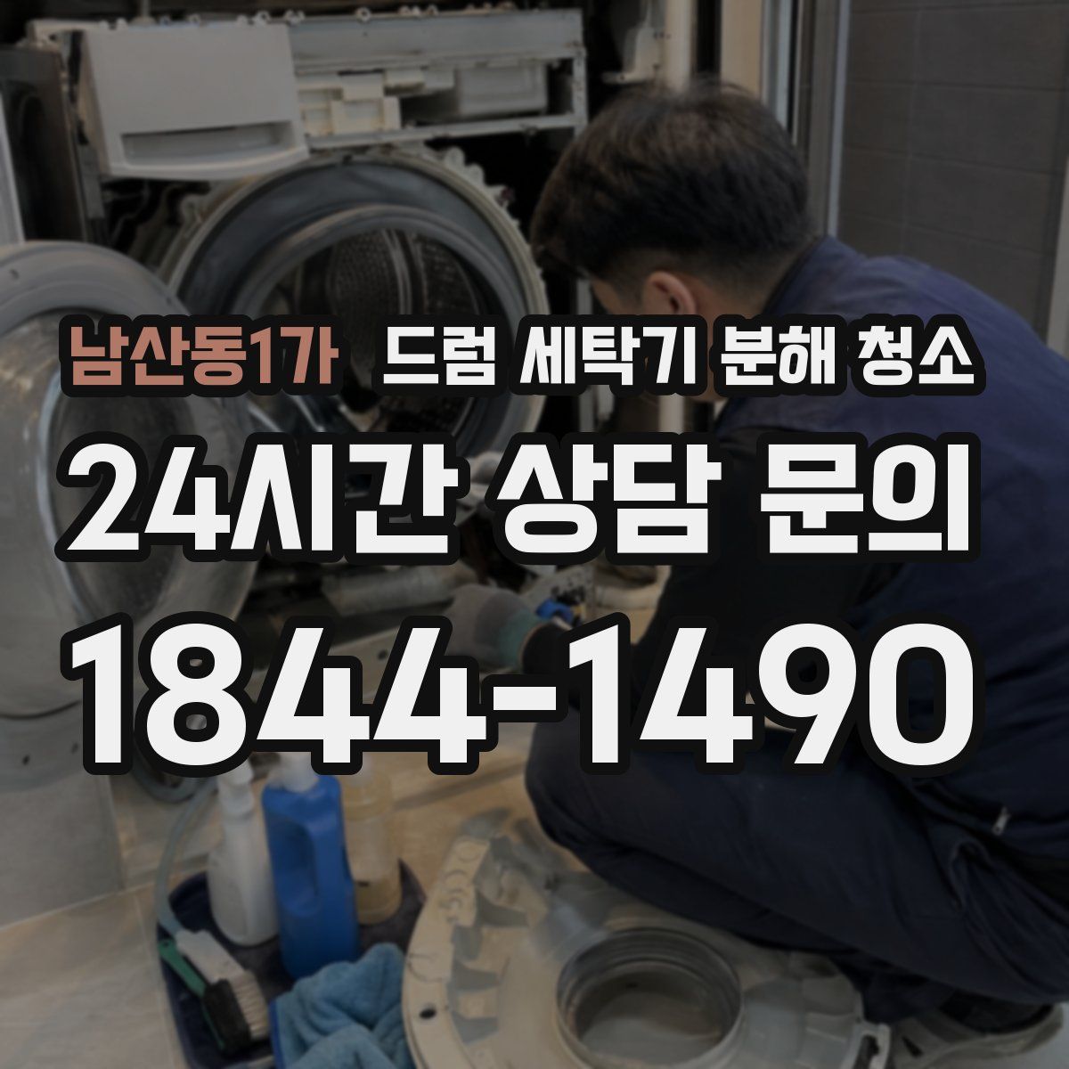 남산동1가 드럼 세탁기 분해 청소