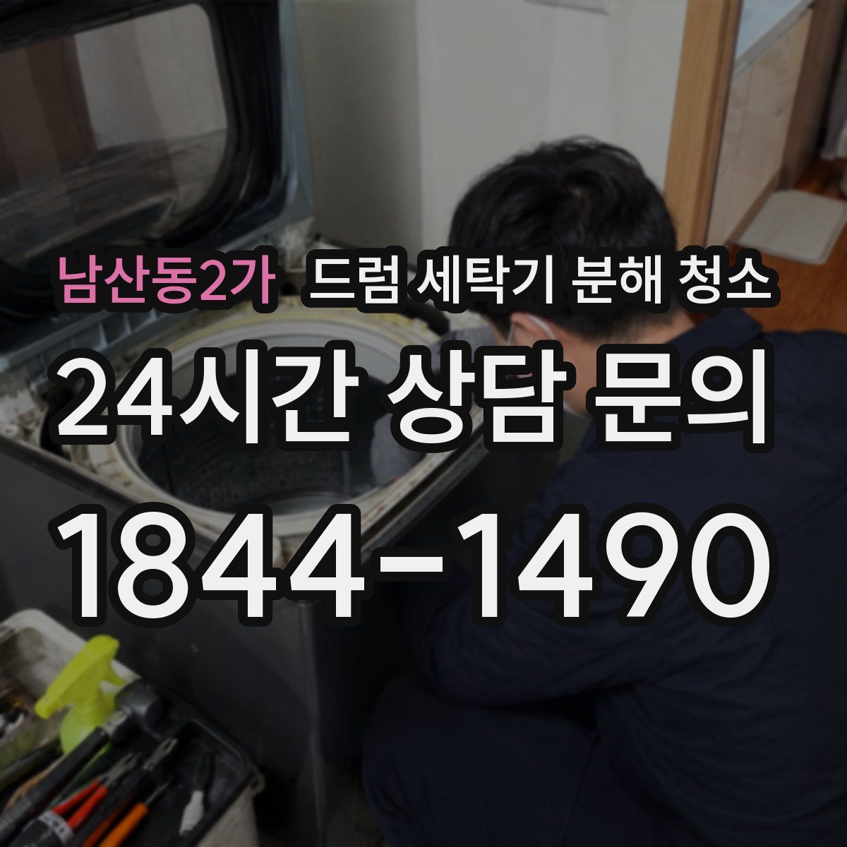 남산동2가 드럼 세탁기 분해 청소