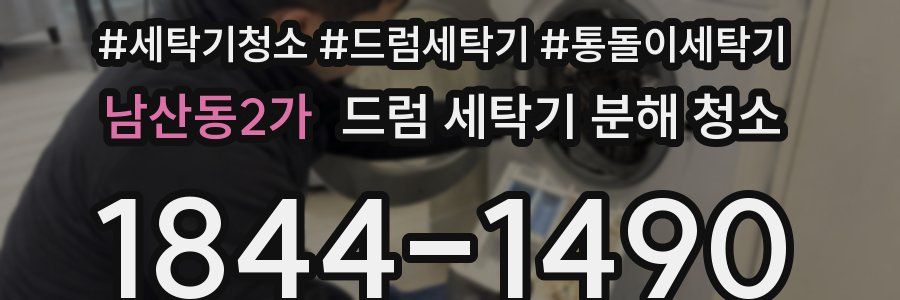 남산동2가 드럼 세탁기 분해 청소