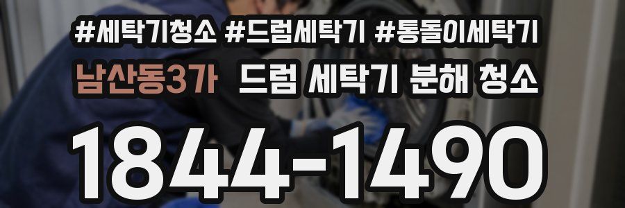 남산동3가 드럼 세탁기 분해 청소